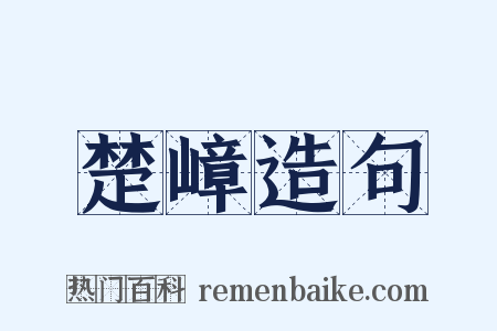 楚嶂造句是什么意思的图片
